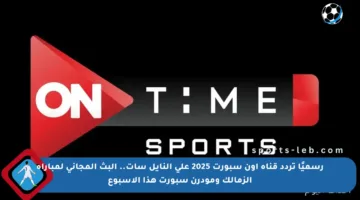رسميًا تردد قناة أون سبورت 2025 على النايل سات.. البث المجاني لمباراة الزمالك ومودرن سبورت هذا الأسبوع